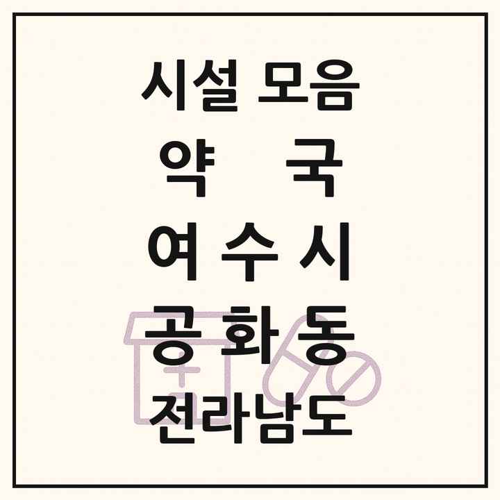 전라남도 여수시 공화동 약국 목록